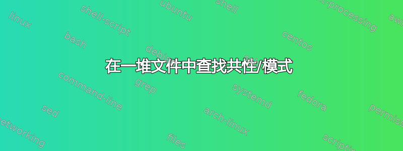 在一堆文件中查找共性/模式