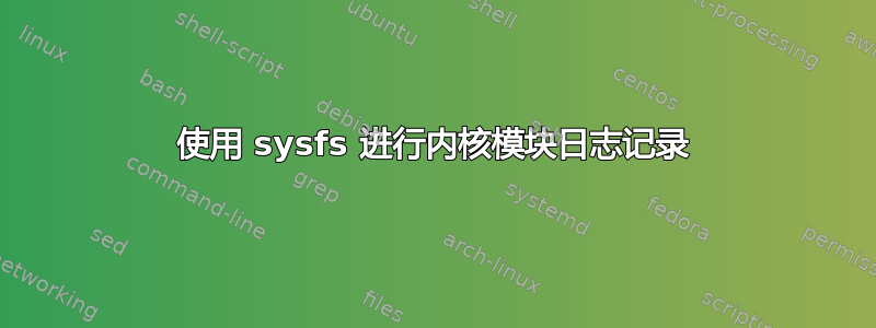 使用 sysfs 进行内核模块日志记录