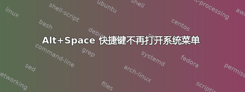 Alt+Space 快捷键不再打开系统菜单