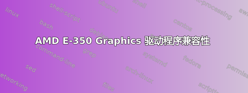 AMD E-350 Graphics 驱动程序兼容性