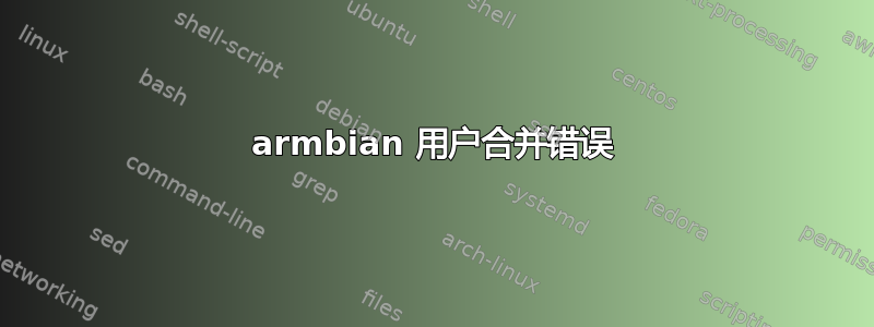 armbian 用户合并错误