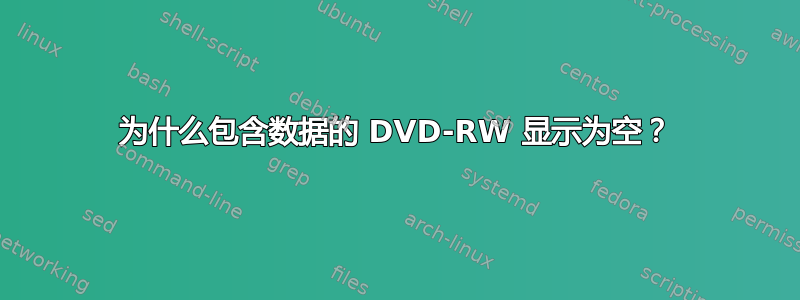 为什么包含数据的 DVD-RW 显示为空？