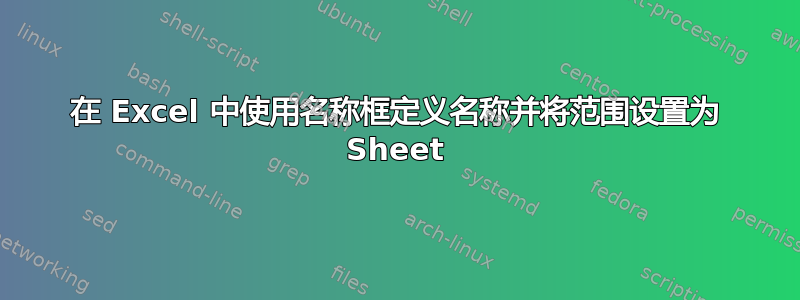 在 Excel 中使用名称框定义名称并将范围设置为 Sheet