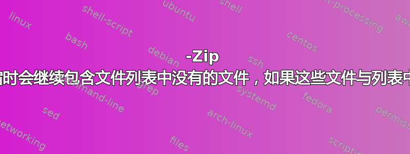 7-Zip 命令行在压缩时会继续包含文件列表中没有的文件，如果这些文件与列表中的文件同名