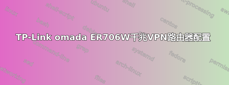 TP-Link omada ER706W千兆VPN路由器配置