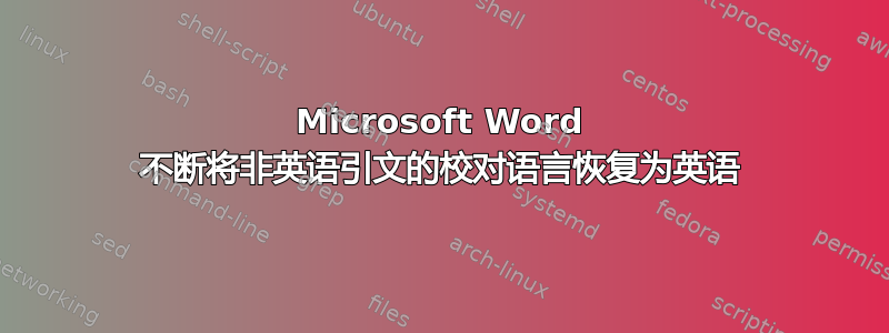 Microsoft Word 不断将非英语引文的校对语言恢复为英语