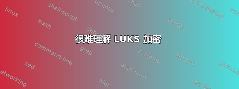 很难理解 LUKS 加密