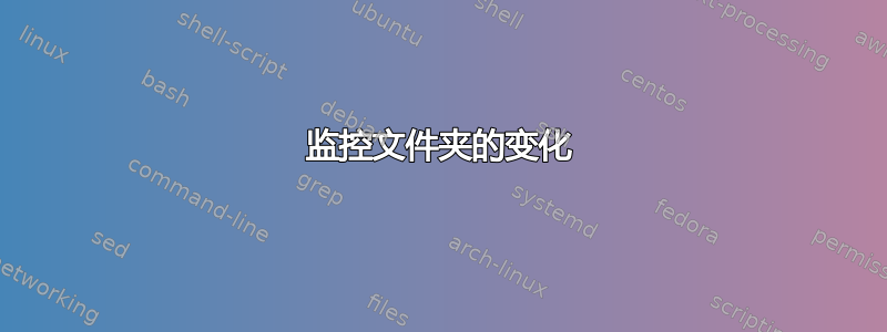 监控文件夹的变化