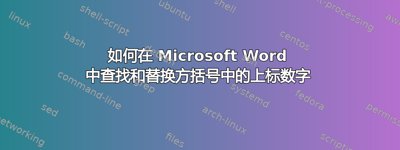 如何在 Microsoft Word 中查找和替换方括号中的上标数字