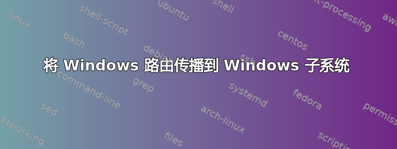 将 Windows 路由传播到 Windows 子系统