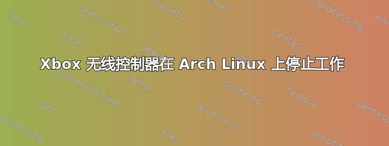 Xbox 无线控制器在 Arch Linux 上停止工作