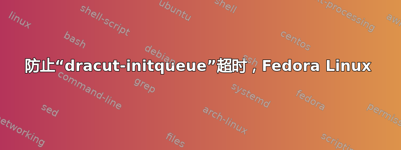 防止“dracut-initqueue”超时，Fedora Linux