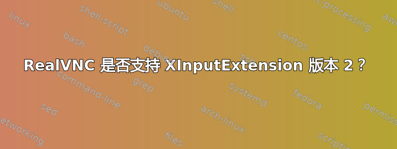 RealVNC 是否支持 XInputExtension 版本 2？