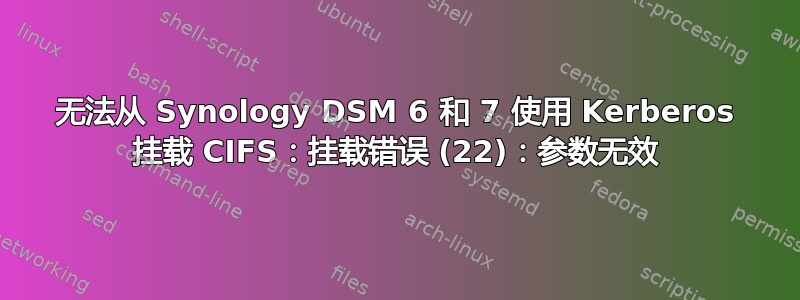 无法从 Synology DSM 6 和 7 使用 Kerberos 挂载 CIFS：挂载错误 (22)：参数无效