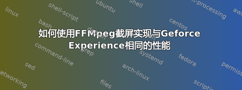 如何使用FFMpeg截屏实现与Geforce Experience相同的性能