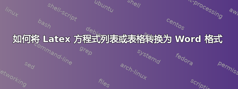 如何将 Latex 方程式列表或表格转换为 Word 格式