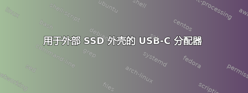 用于外部 SSD 外壳的 USB-C 分配器