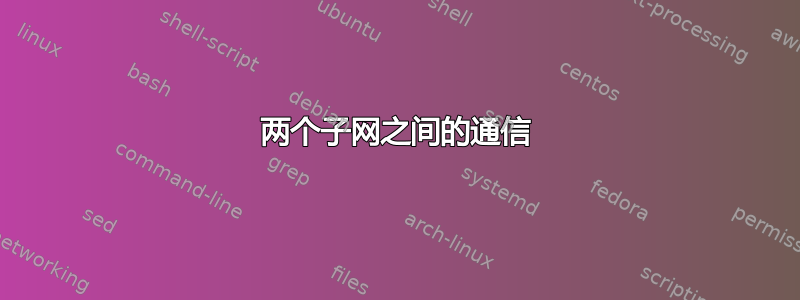 两个子网之间的通信