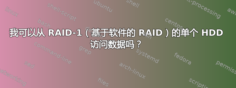 我可以从 RAID-1（基于软件的 RAID）的单个 HDD 访问数据吗？