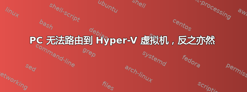 PC 无法路由到 Hyper-V 虚拟机，反之亦然