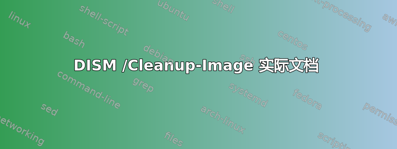 DISM /Cleanup-Image 实际文档