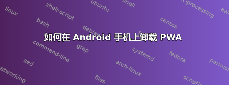 如何在 Android 手机上卸载 PWA