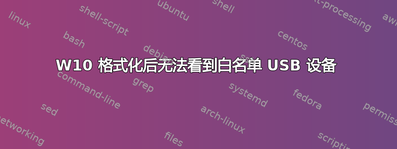 W10 格式化后无法看到白名单 USB 设备