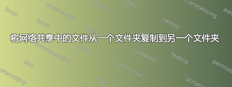 将网络共享中的文件从一个文件夹复制到另一个文件夹