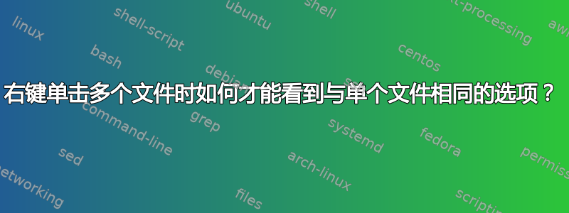 右键单击多个文件时如何才能看到与单个文件相同的选项？