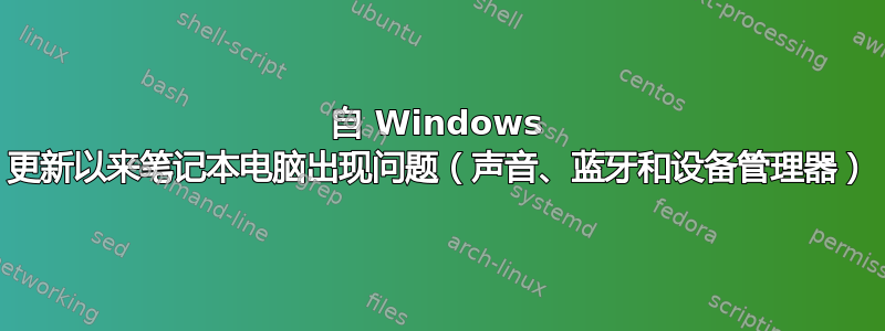 自 Windows 更新以来笔记本电脑出现问题（声音、蓝牙和设备管理器）