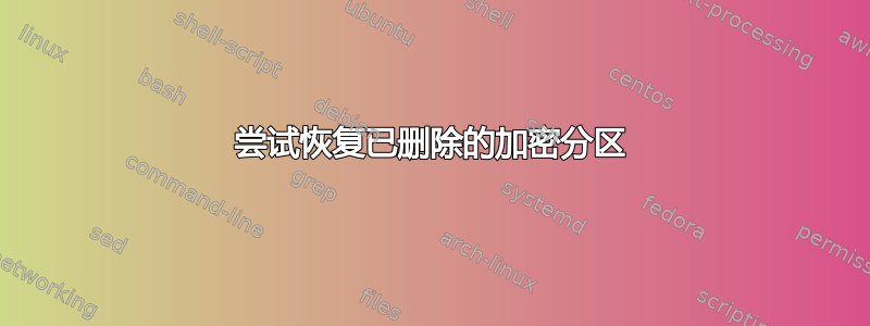 尝试恢复已删除的加密分区