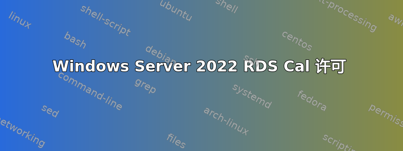 Windows Server 2022 RDS Cal 许可