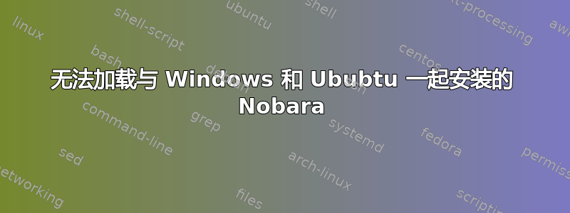 无法加载与 Windows 和 Ububtu 一起安装的 Nobara