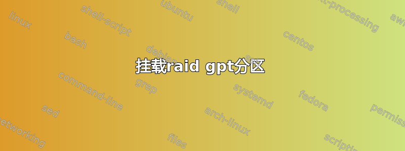 挂载raid gpt分区