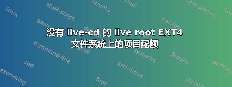 没有 live-cd 的 live root EXT4 文件系统上的项目配额