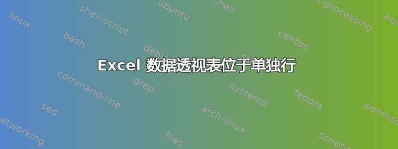 Excel 数据透视表位于单独行