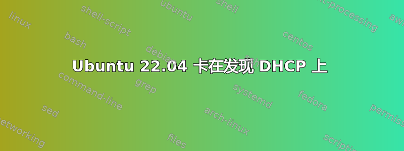 Ubuntu 22.04 卡在发现 DHCP 上