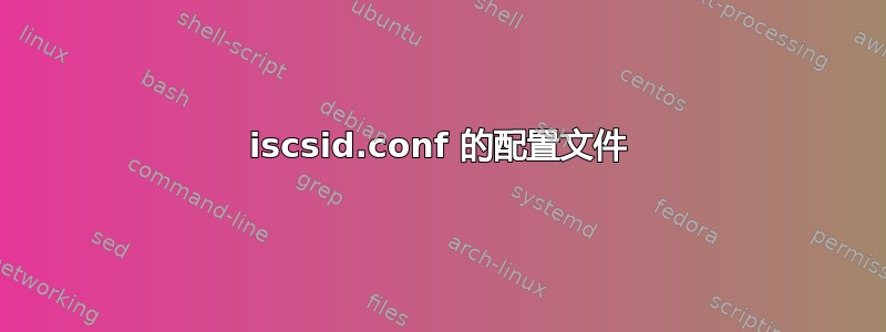 iscsid.conf 的配置文件