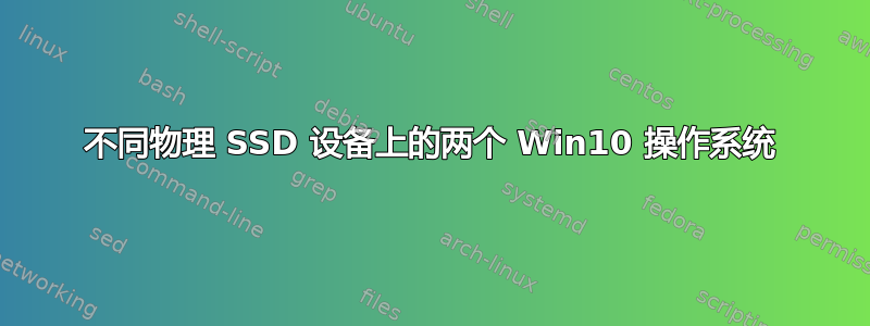 不同物理 SSD 设备上的两个 Win10 操作系统