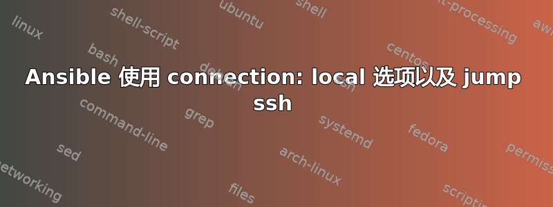 Ansible 使用 connection: local 选项以及 jump ssh