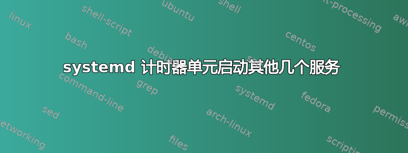 systemd 计时器单元启动其他几个服务