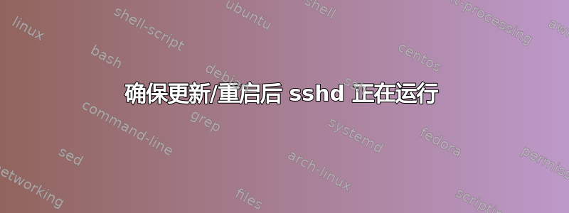 确保更新/重启后 sshd 正在运行