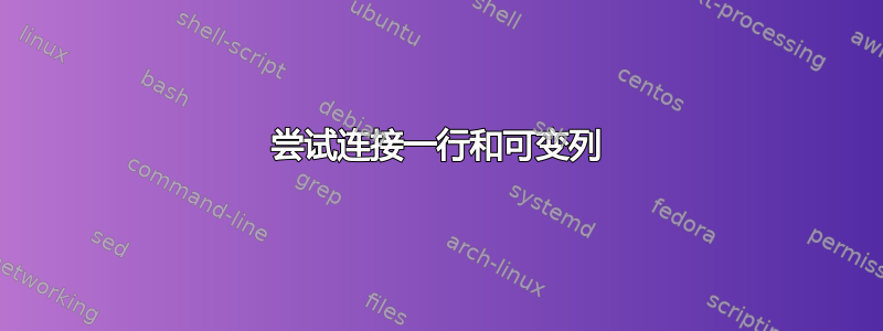 尝试连接一行和可变列