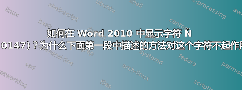 如何在 Word 2010 中显示字符 Ň (U+0147)？为什么下面第一段中描述的方法对这个字符不起作用？