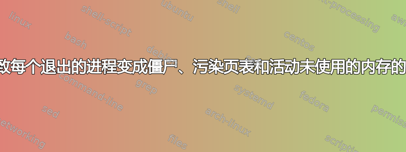 如何识别导致每个退出的进程变成僵尸、污染页表和活动未使用的内存的驱动程序？