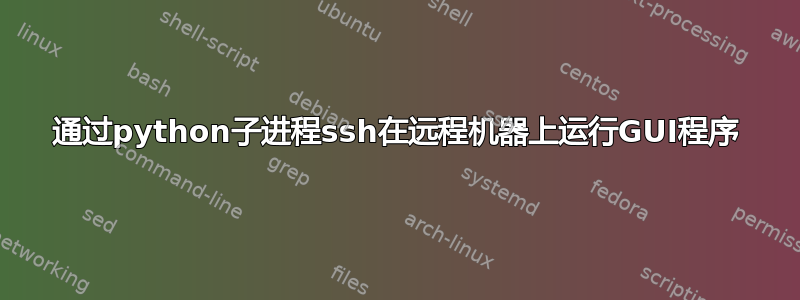 通过python子进程ssh在远程机器上运行GUI程序