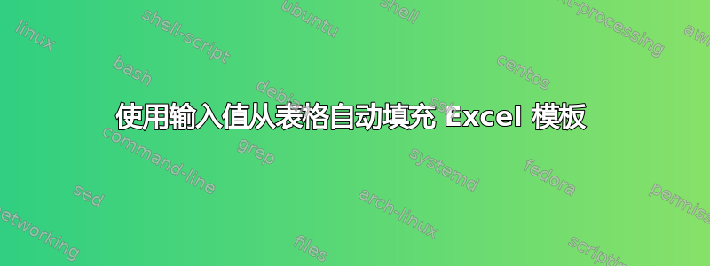 使用输入值从表格自动填充 Excel 模板