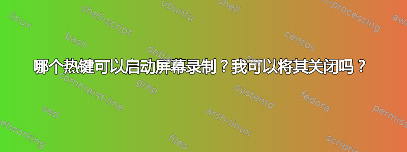 哪个热键可以启动屏幕录制？我可以将其关闭吗？