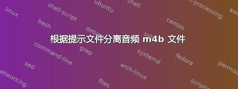 根据提示文件分离音频 m4b 文件