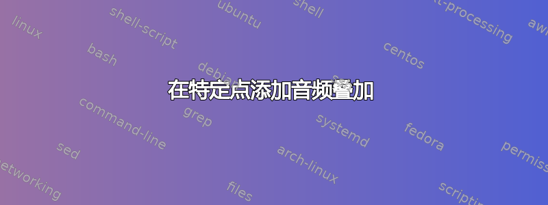 在特定点添加音频叠加